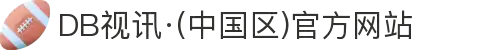 DB视讯·(中国区)官方网站