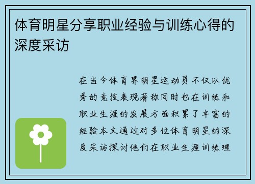 体育明星分享职业经验与训练心得的深度采访