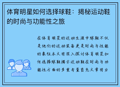 体育明星如何选择球鞋：揭秘运动鞋的时尚与功能性之旅