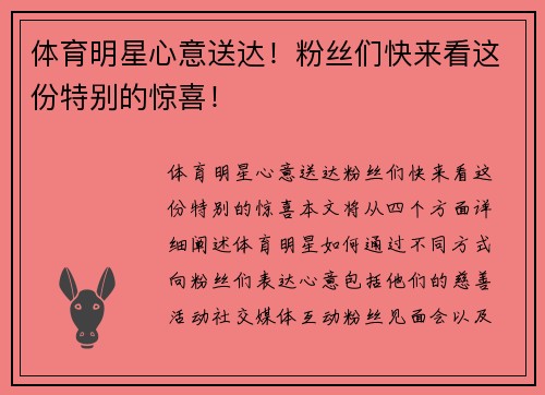 体育明星心意送达！粉丝们快来看这份特别的惊喜！