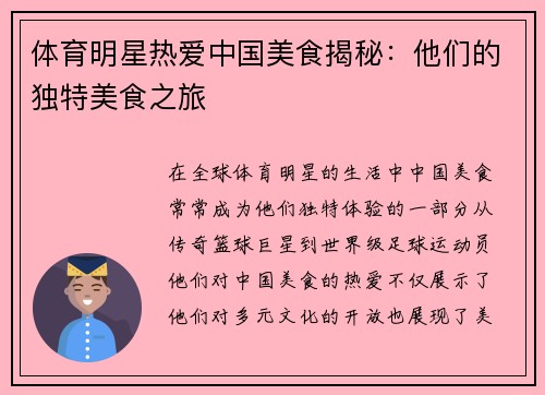 体育明星热爱中国美食揭秘：他们的独特美食之旅