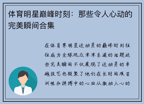 体育明星巅峰时刻：那些令人心动的完美瞬间合集