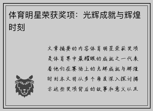 体育明星荣获奖项：光辉成就与辉煌时刻