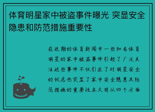 体育明星家中被盗事件曝光 突显安全隐患和防范措施重要性