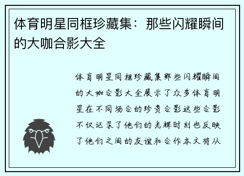 体育明星同框珍藏集：那些闪耀瞬间的大咖合影大全