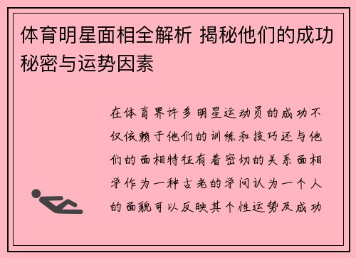 体育明星面相全解析 揭秘他们的成功秘密与运势因素