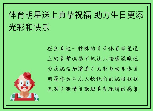 体育明星送上真挚祝福 助力生日更添光彩和快乐