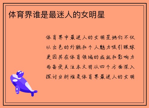 体育界谁是最迷人的女明星