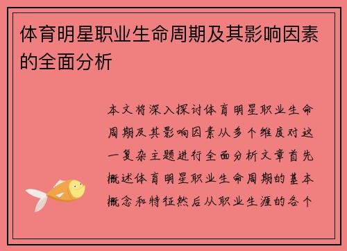 体育明星职业生命周期及其影响因素的全面分析