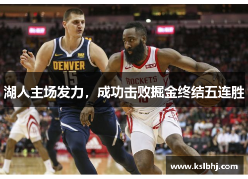 湖人主场发力，成功击败掘金终结五连胜