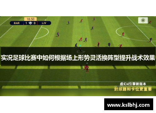 实况足球比赛中如何根据场上形势灵活换阵型提升战术效果