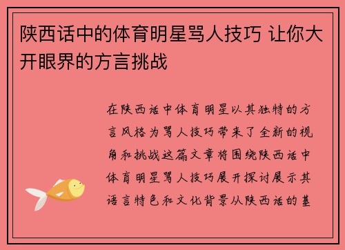 陕西话中的体育明星骂人技巧 让你大开眼界的方言挑战
