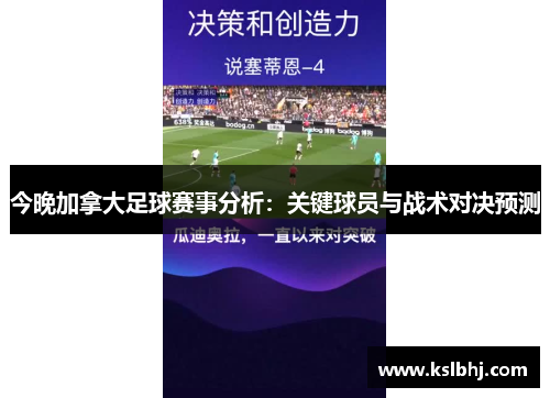今晚加拿大足球赛事分析：关键球员与战术对决预测