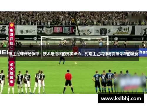 技工足球赛场争锋：技术与速度的完美结合，打造工匠精神与竞技荣耀的盛宴