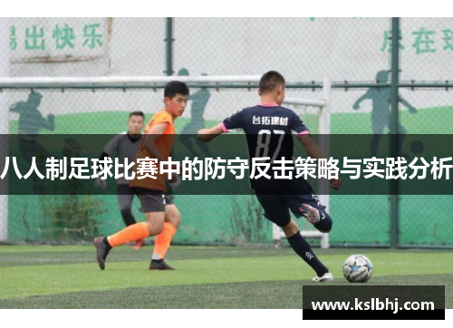 八人制足球比赛中的防守反击策略与实践分析