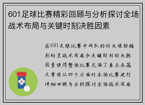 601足球比赛精彩回顾与分析探讨全场战术布局与关键时刻决胜因素