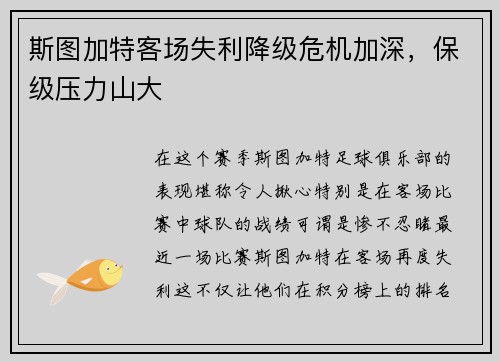 斯图加特客场失利降级危机加深，保级压力山大