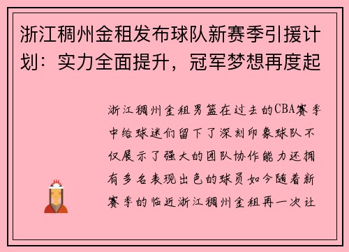 浙江稠州金租发布球队新赛季引援计划：实力全面提升，冠军梦想再度起航