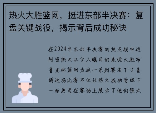热火大胜篮网，挺进东部半决赛：复盘关键战役，揭示背后成功秘诀