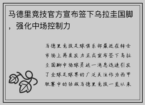 马德里竞技官方宣布签下乌拉圭国脚，强化中场控制力