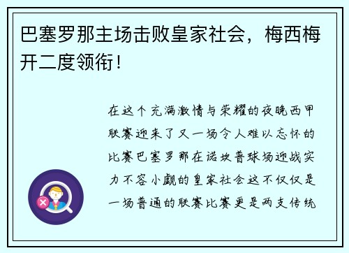 巴塞罗那主场击败皇家社会，梅西梅开二度领衔！