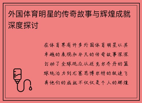 外国体育明星的传奇故事与辉煌成就深度探讨