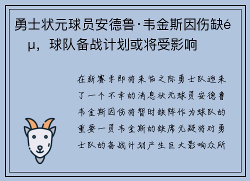 勇士状元球员安德鲁·韦金斯因伤缺阵，球队备战计划或将受影响