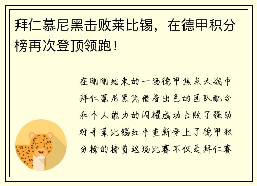 拜仁慕尼黑击败莱比锡，在德甲积分榜再次登顶领跑！