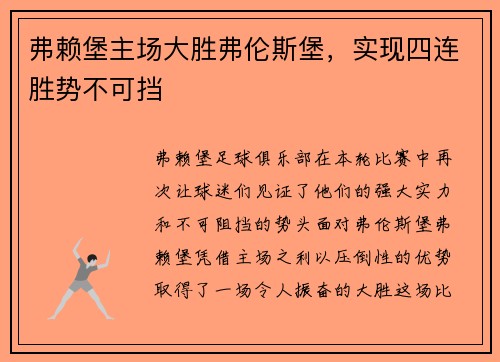 弗赖堡主场大胜弗伦斯堡，实现四连胜势不可挡
