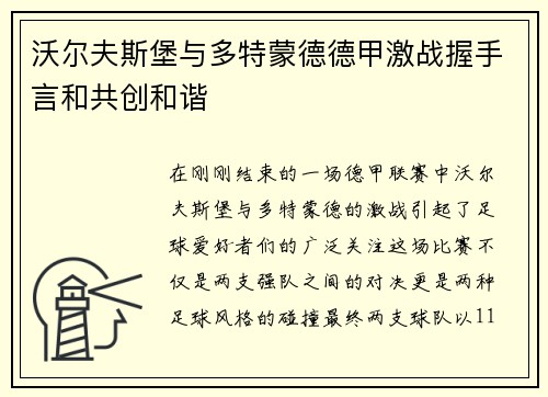 沃尔夫斯堡与多特蒙德德甲激战握手言和共创和谐