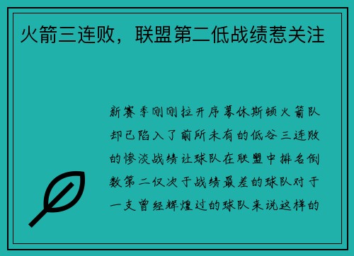 火箭三连败，联盟第二低战绩惹关注