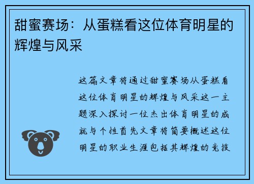 甜蜜赛场：从蛋糕看这位体育明星的辉煌与风采