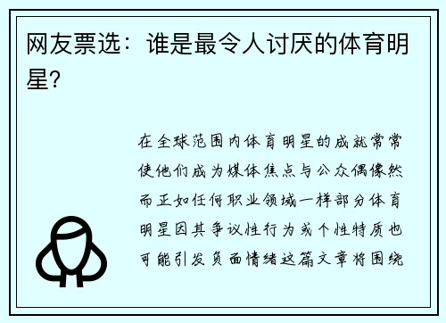 网友票选：谁是最令人讨厌的体育明星？