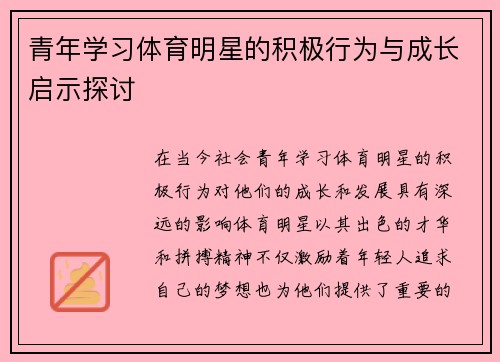 青年学习体育明星的积极行为与成长启示探讨