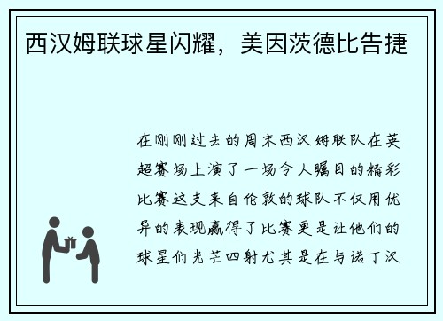 西汉姆联球星闪耀，美因茨德比告捷