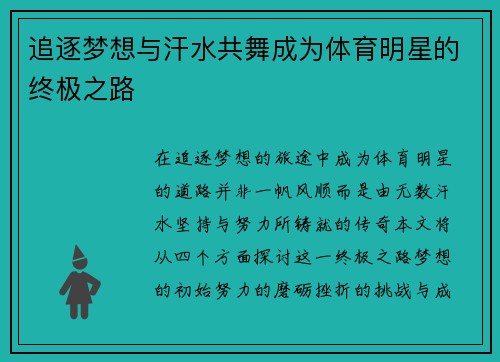 追逐梦想与汗水共舞成为体育明星的终极之路