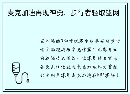 麦克加迪再现神勇，步行者轻取篮网
