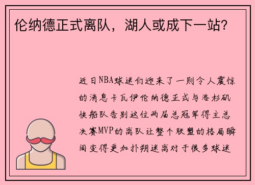 伦纳德正式离队，湖人或成下一站？