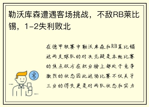 勒沃库森遭遇客场挑战，不敌RB莱比锡，1-2失利败北