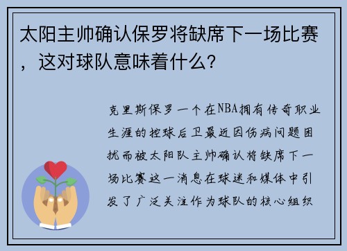 太阳主帅确认保罗将缺席下一场比赛，这对球队意味着什么？