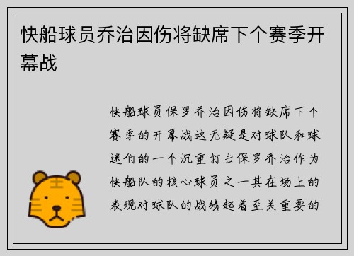 快船球员乔治因伤将缺席下个赛季开幕战