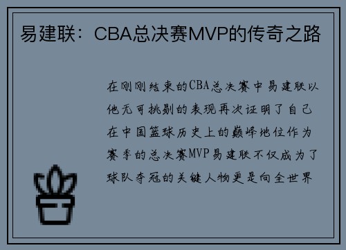 易建联：CBA总决赛MVP的传奇之路
