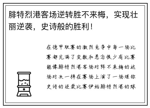 腓特烈港客场逆转胜不来梅，实现壮丽逆袭，史诗般的胜利！