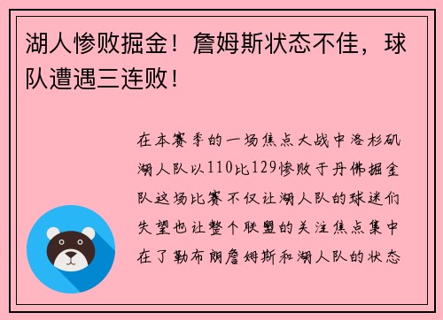 湖人惨败掘金！詹姆斯状态不佳，球队遭遇三连败！