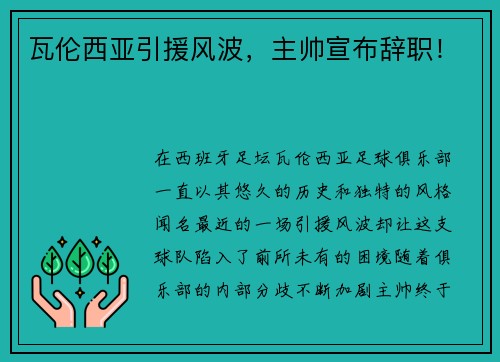 瓦伦西亚引援风波，主帅宣布辞职！