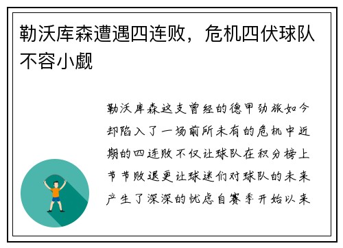 勒沃库森遭遇四连败，危机四伏球队不容小觑