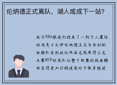 伦纳德正式离队，湖人或成下一站？