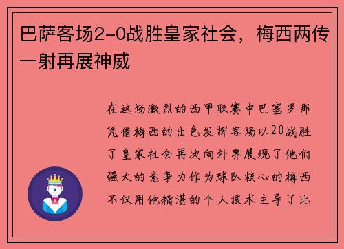 巴萨客场2-0战胜皇家社会，梅西两传一射再展神威