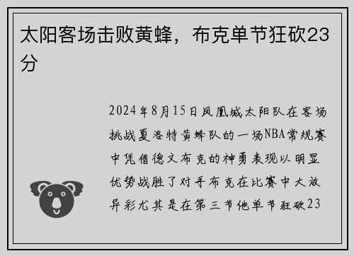 太阳客场击败黄蜂，布克单节狂砍23分
