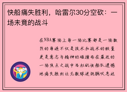 快船痛失胜利，哈雷尔30分空砍：一场未竟的战斗